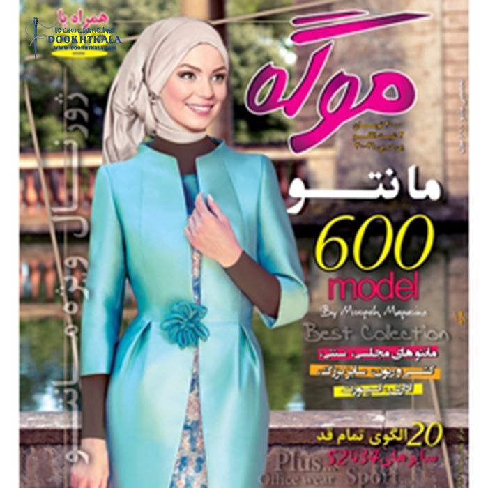 ژورنال لباس موگه مانتو 600